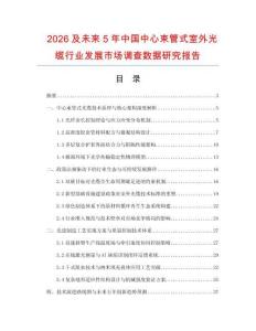 2026及未来5年中国中心束管式室外光缆行业发展市场调查数据研究报告