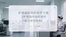護理課件制作軟件下載