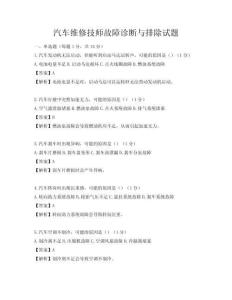 汽車(chē)維修技師故障診斷與排除試題