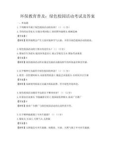 环保教育普及：绿色校园活动考试及答案