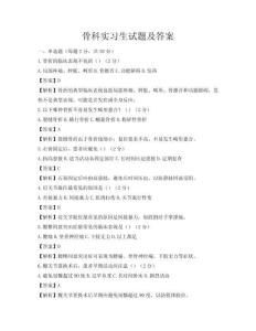 骨科实习生试题及答案