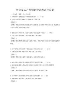 智能家居產品創新設計考試及答案
