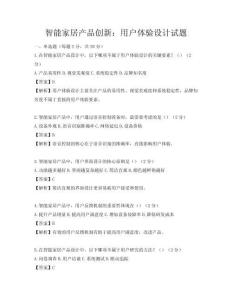 智能家居產品創新：用戶體驗設計試題