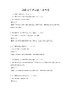 福建体育笔试题目及答案
