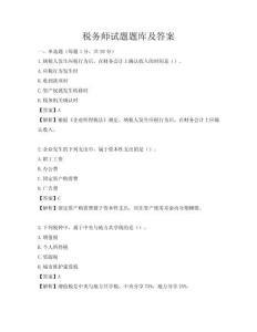 税务师试题题库及答案