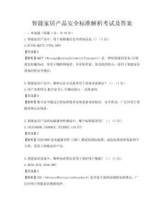 智能家居產品安全標準解析考試及答案