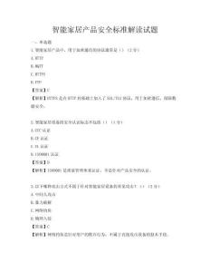 智能家居產品安全標準解讀試題