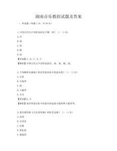湖南音乐教招试题及答案