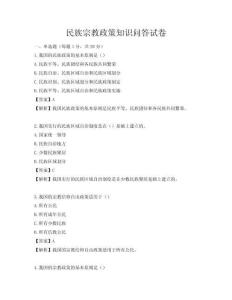 民族宗教政策知識問答試卷