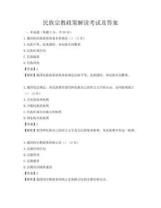 民族宗教政策解讀考試及答案