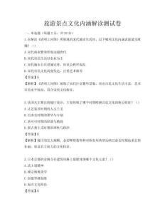 旅游景點文化內(nèi)涵解讀測試卷