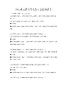 跨文化交流中的礼仪与禁忌测试卷