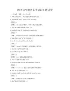 跨文化交流必备英语词汇测试卷