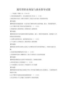 通用型職業(yè)規(guī)劃與就業(yè)指導(dǎo)試題