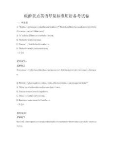 旅游景點(diǎn)英語導(dǎo)覽標(biāo)準(zhǔn)用語備考試卷