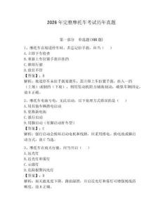 2026年完整摩托車(chē)考試歷年真題含完整答案（必刷）