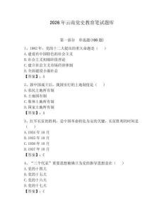 2026年云南黨史教育筆試題庫（奪冠）