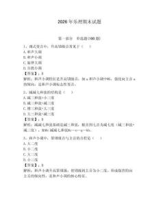 2026年樂理期末試題含答案（奪分金卷）