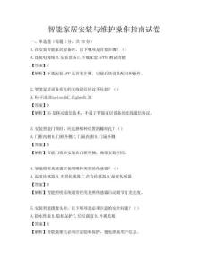 智能家居安裝與維護(hù)操作指南試卷