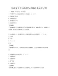 智能家居市場前景與關(guān)鍵技術(shù)解析試題