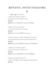 通用外語(yǔ)應(yīng)用：西班牙語(yǔ)日常交際技巧測(cè)試卷