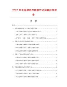 2025年中國棉絨布拖鞋市場調查研究報告