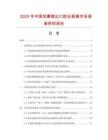 2025年中國免熏蒸出口膠合板箱市場調(diào)查研究報告
