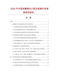 2025年中國(guó)免熏蒸出口膠合板箱市場(chǎng)調(diào)查研究報(bào)告