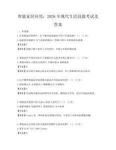 智能家居應用：2026年現代生活技能考試及答案