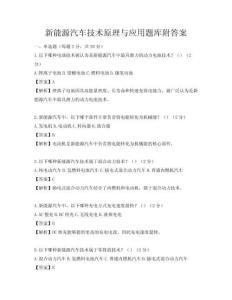 新能源汽车技术原理与应用题库附答案
