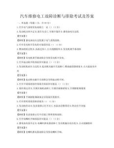 汽車維修電工故障診斷與排除考試及答案