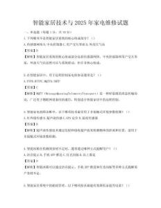 智能家居技術與2025年家電維修試題