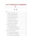 2025年中國金鹵投光燈市場調查研究報告