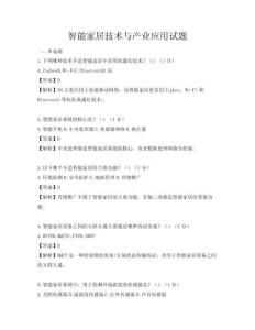 智能家居技術(shù)與產(chǎn)業(yè)應用試題