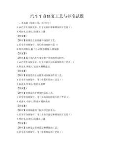 汽車車身修復工藝與標準試題