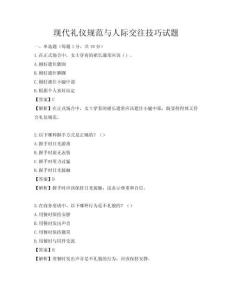 現(xiàn)代禮儀規(guī)范與人際交往技巧試題