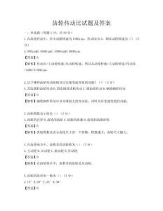 齿轮传动比试题及答案