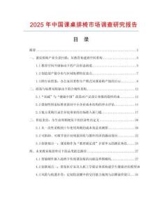 2025年中國課桌排椅市場調(diào)查研究報(bào)告
