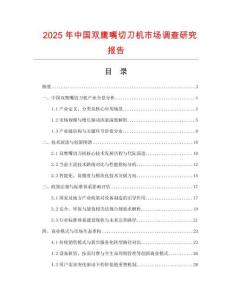 2025年中國雙鷹嘴切刀機(jī)市場調(diào)查研究報(bào)告