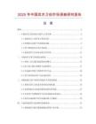 2025年中國(guó)武術(shù)刀劍市場(chǎng)調(diào)查研究報(bào)告