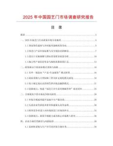 2025年中国园艺门市场调查研究报告