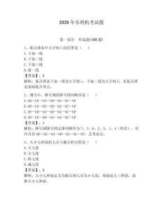 2026年乐理机考试题附答案（夺分金卷）