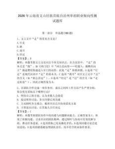 2026年云南省文山壯族苗族自治州單招職業傾向性測試題庫帶答案
