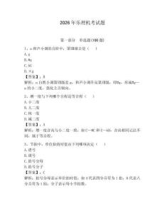 2026年樂理機考試題附答案（輕巧奪冠）