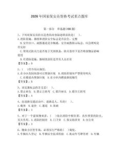 2026年國(guó)家保安員資格考試重點(diǎn)題庫(kù)【達(dá)標(biāo)題】