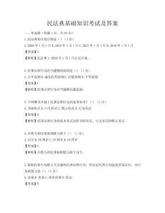 民法典基礎知識考試及答案