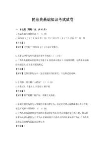 民法典基礎知識考試試卷