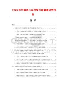 2025年中國多壓車用泵市場調(diào)查研究報告