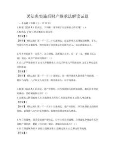 民法典實施后財產(chǎn)繼承法解讀試題