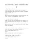 民法典知識問答：2026年最新法律條款測試卷